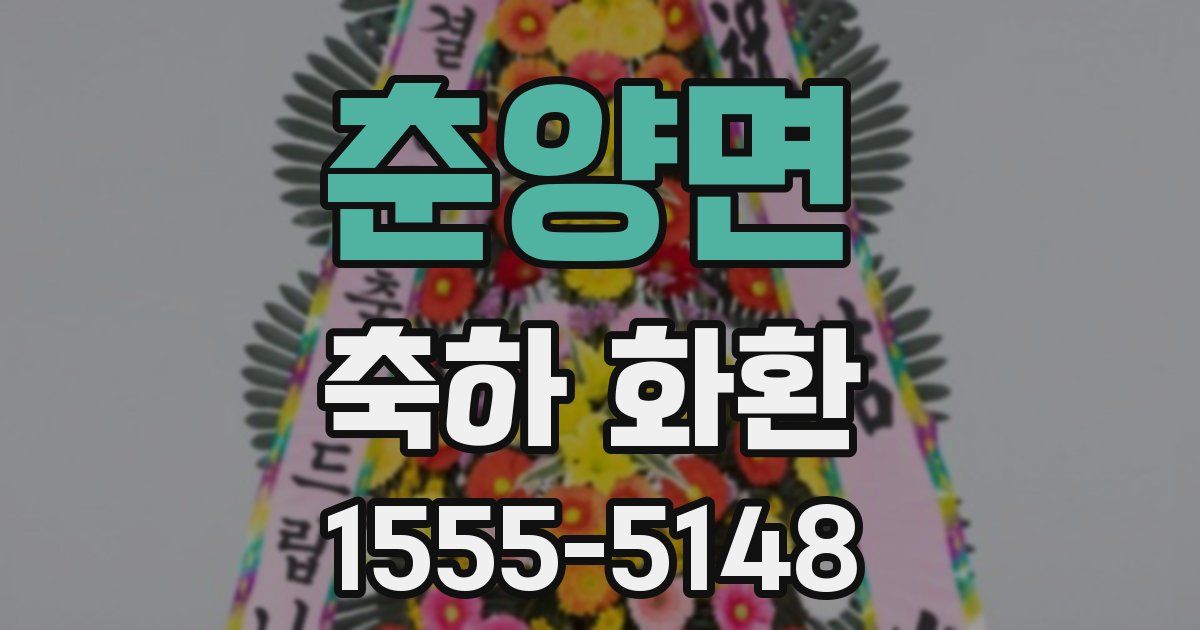 춘양면 축하 화환