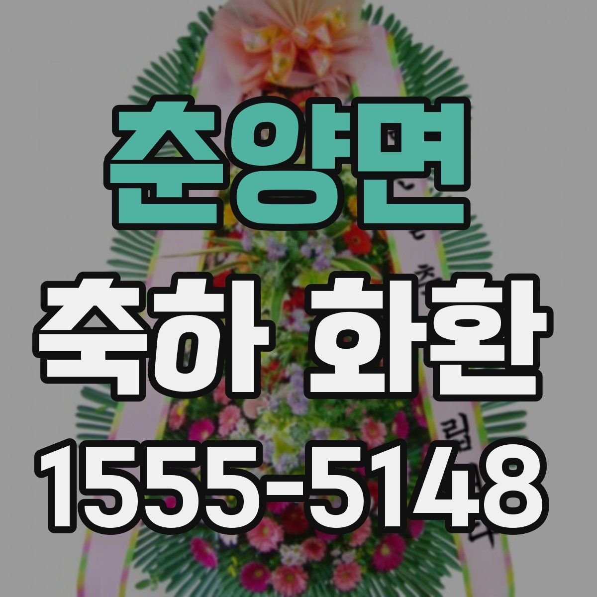 춘양면 축하 화환