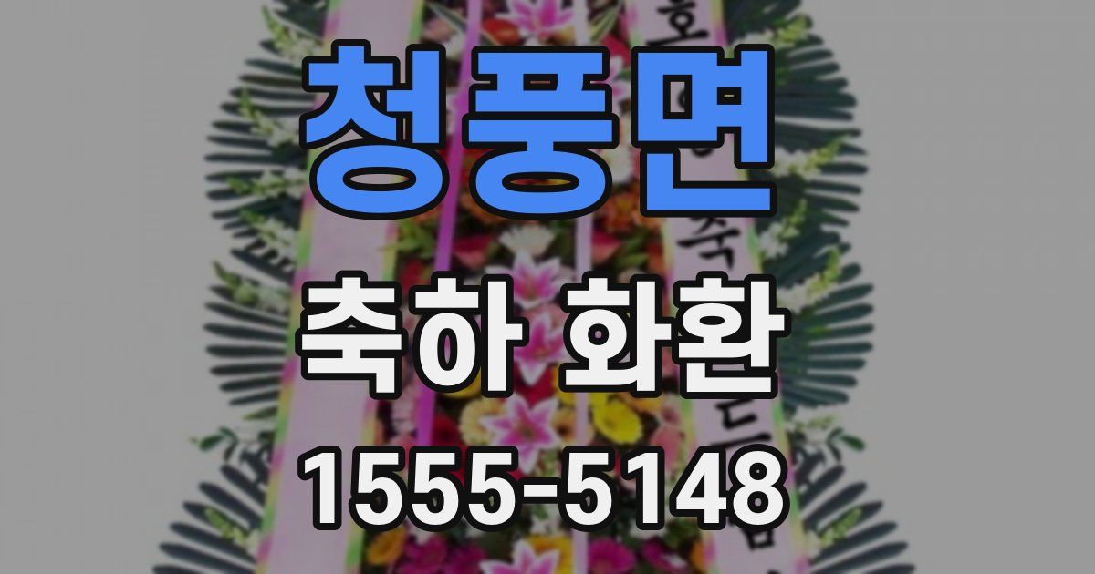 청풍면 축하 화환