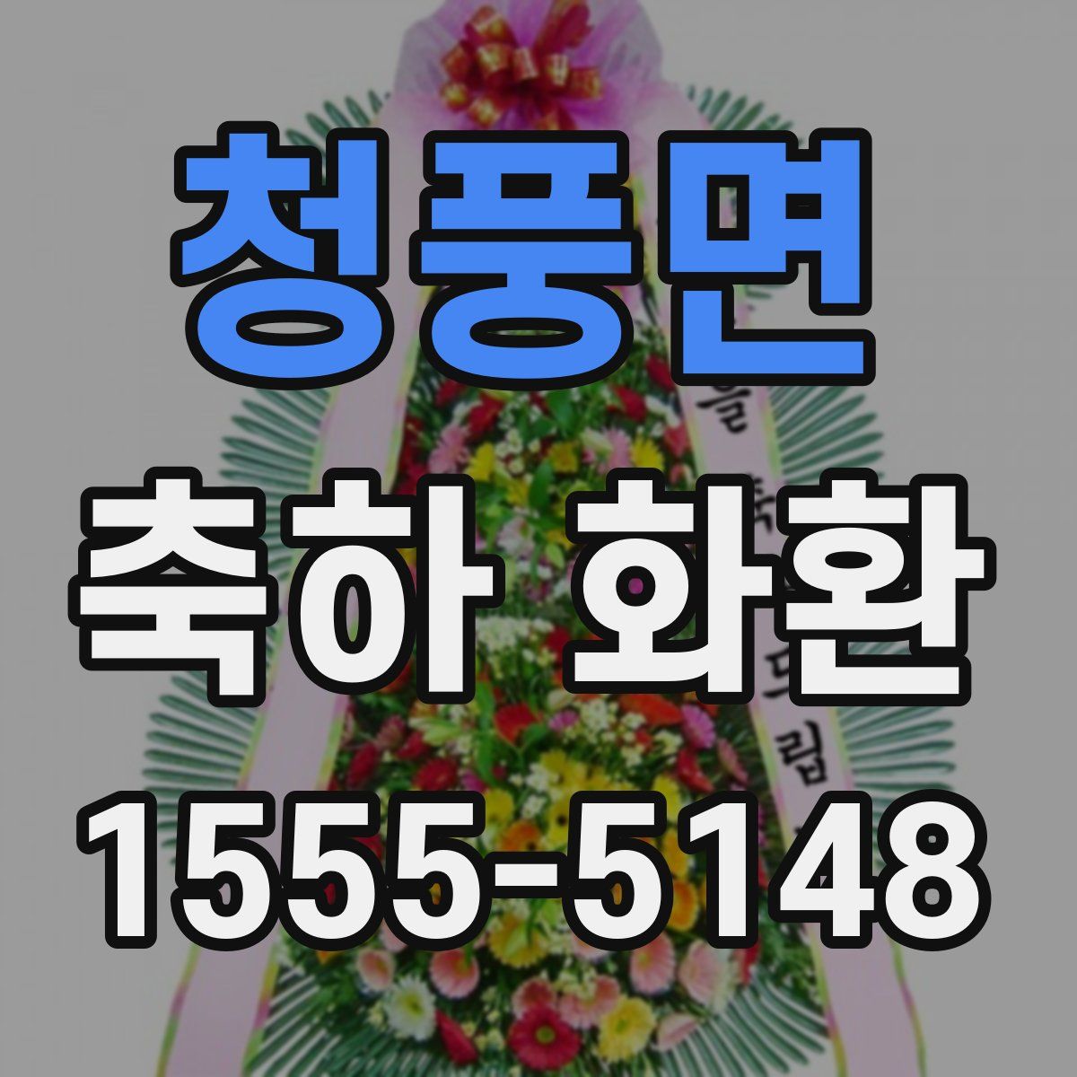 청풍면 축하 화환