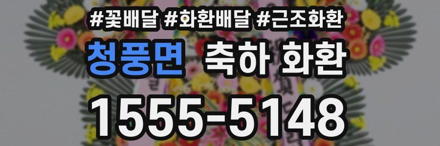 청풍면 축하 화환