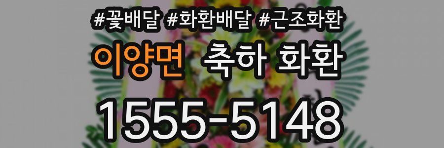 이양면 축하 화환