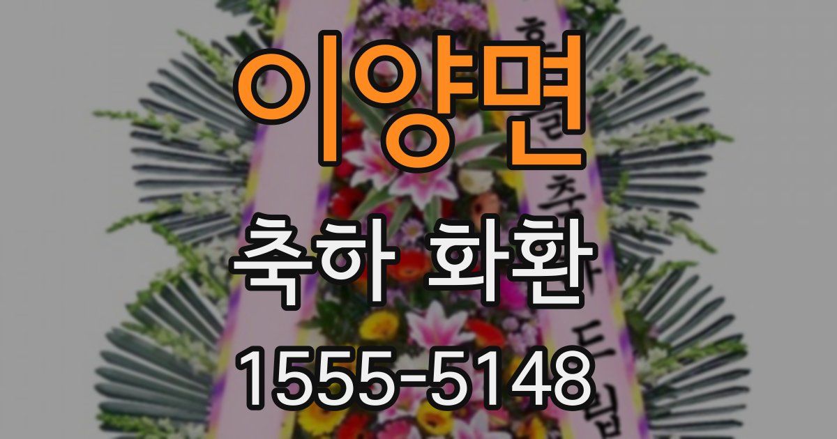 이양면 축하 화환