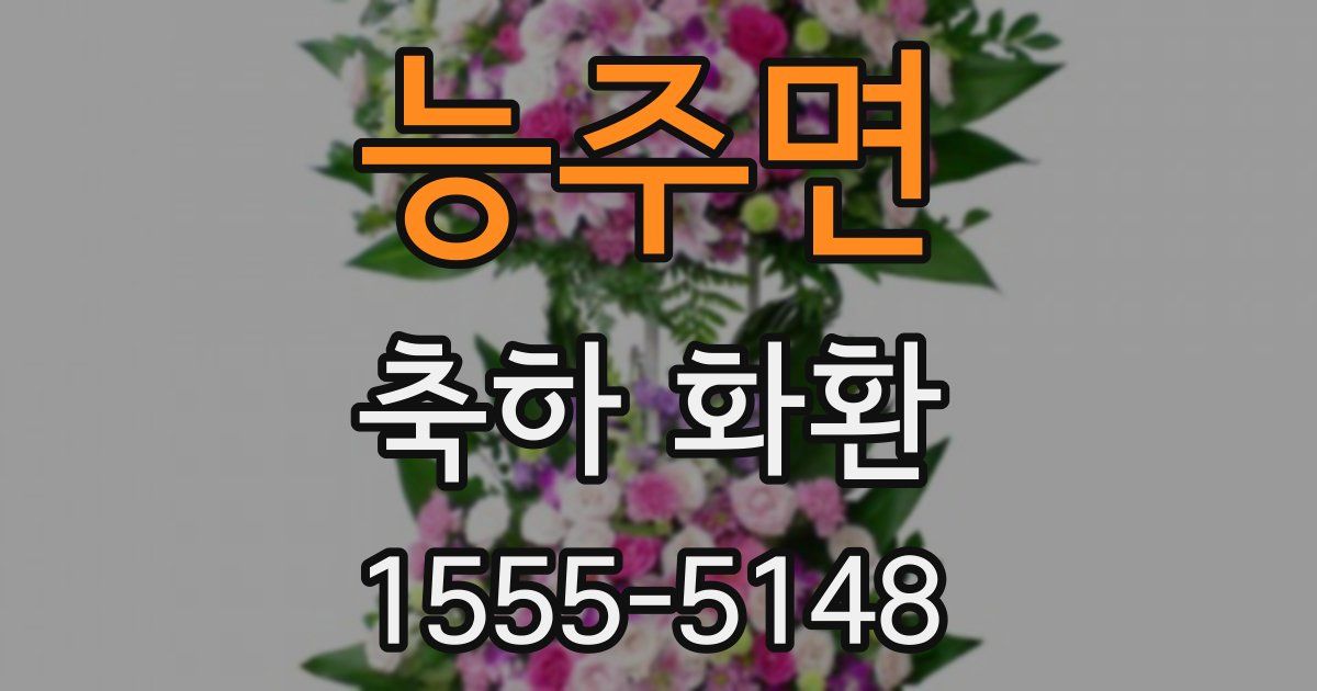 능주면 축하 화환