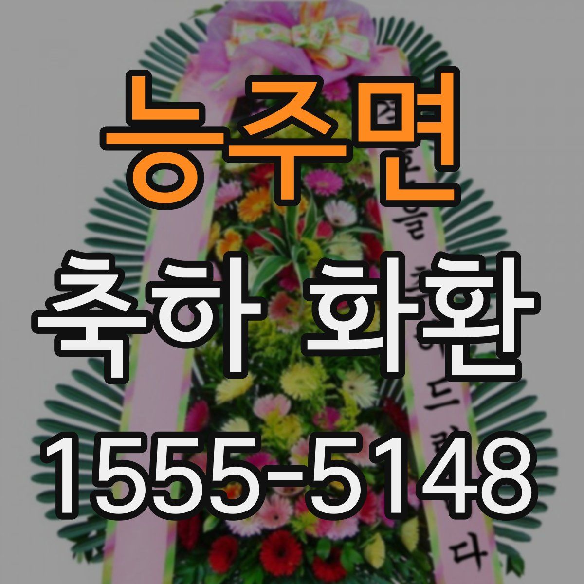 능주면 축하 화환