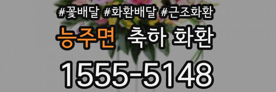능주면 축하 화환