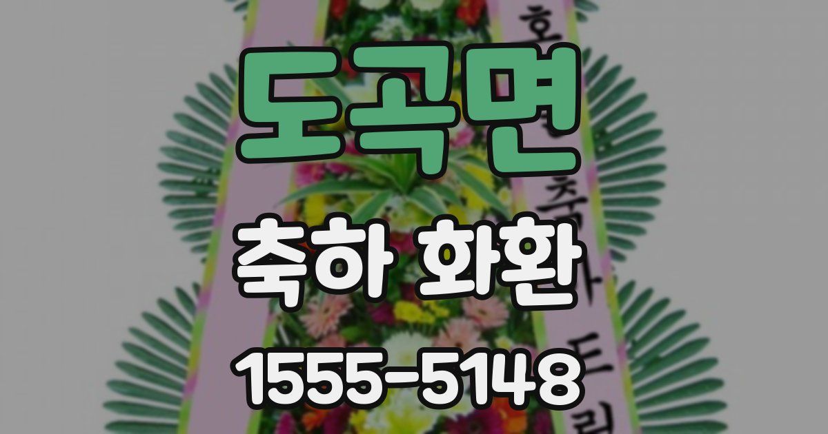 도곡면 축하 화환
