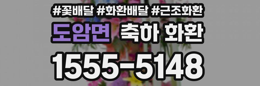 도암면 축하 화환