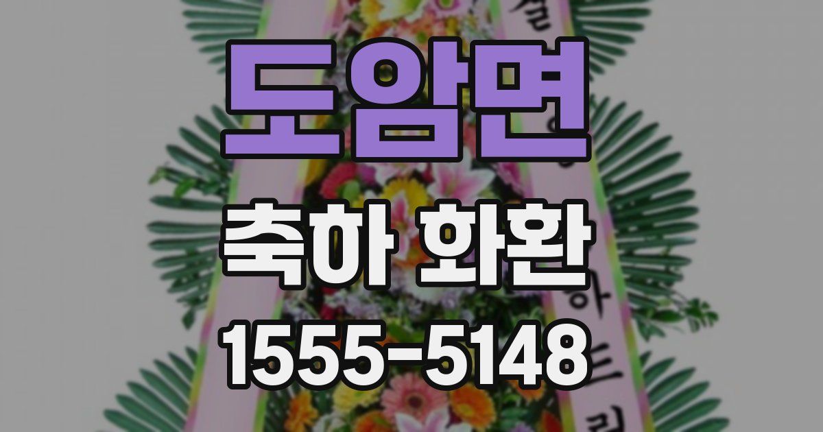도암면 축하 화환