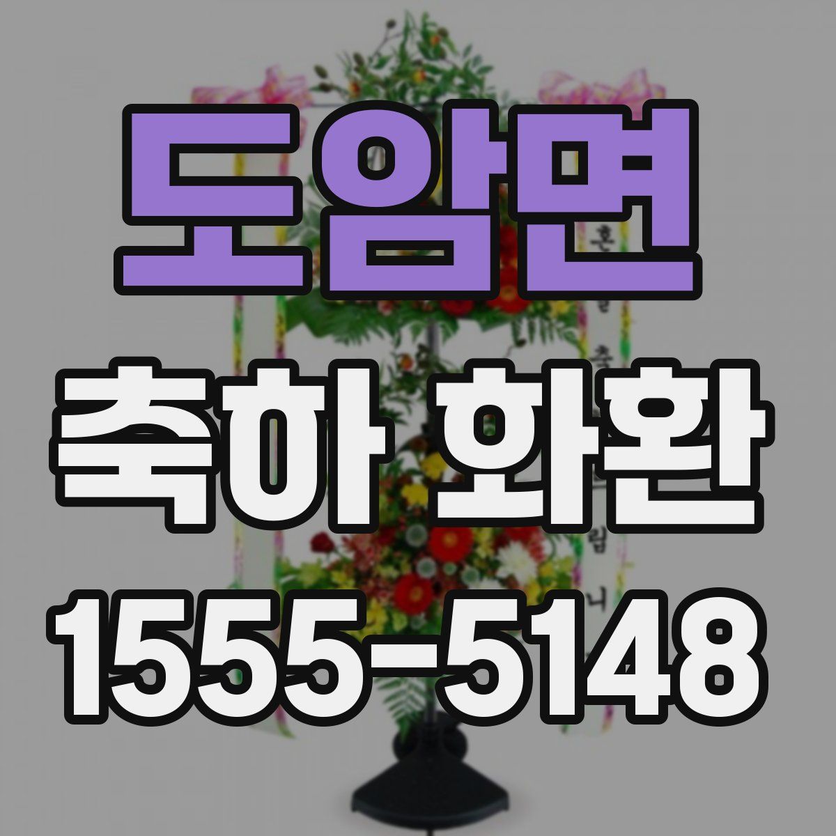도암면 축하 화환