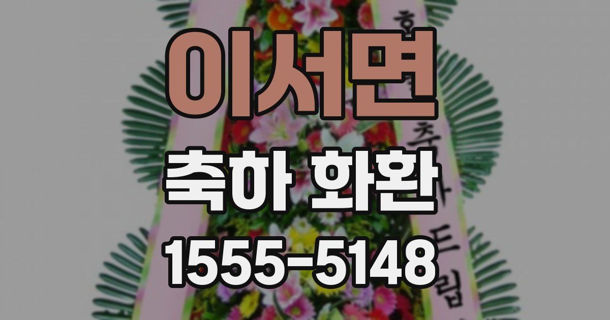 이서면 축하 화환