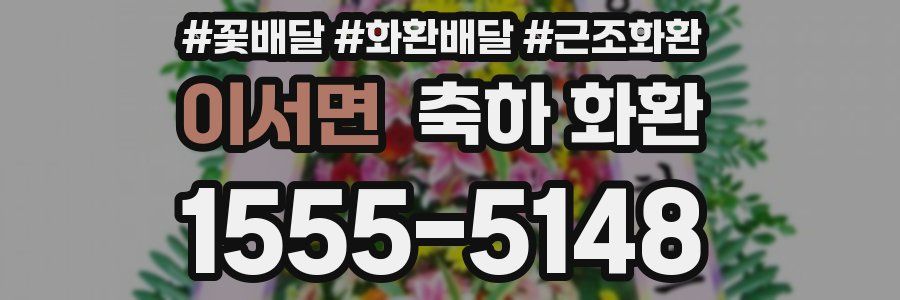이서면 축하 화환