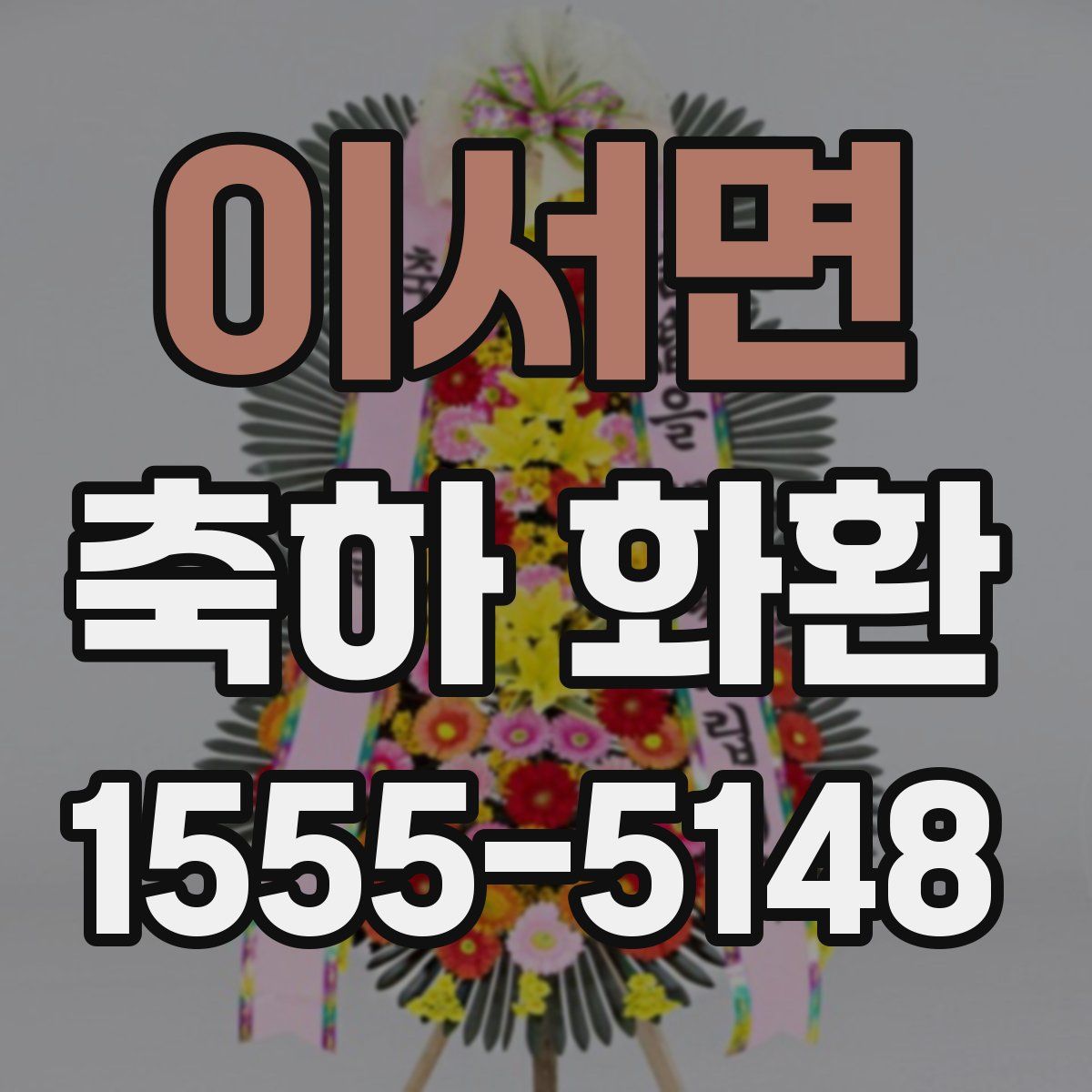이서면 축하 화환