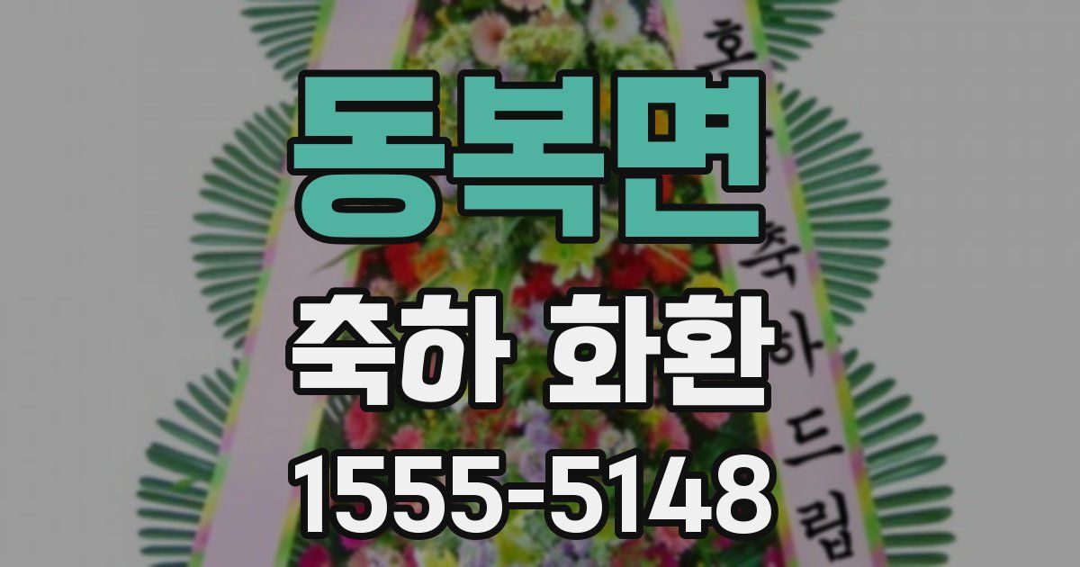 동복면 축하 화환