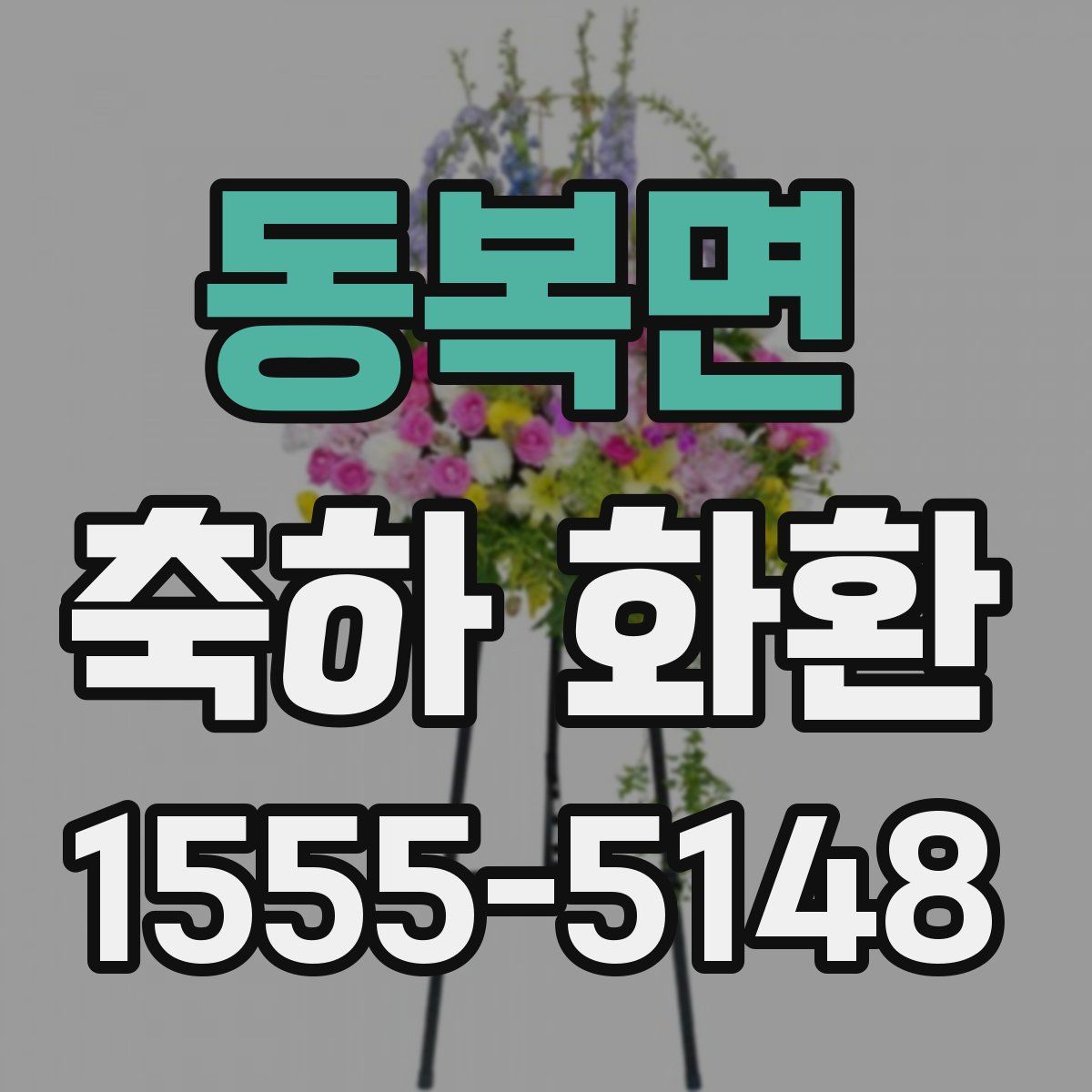 동복면 축하 화환