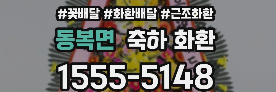 동복면 축하 화환