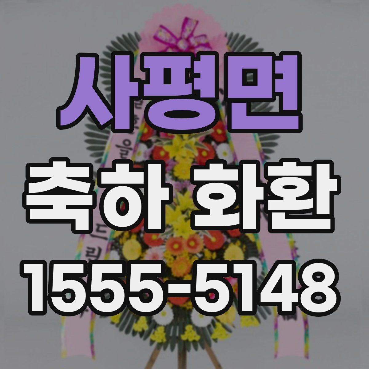사평면 축하 화환 색상 선택이 고민될 때