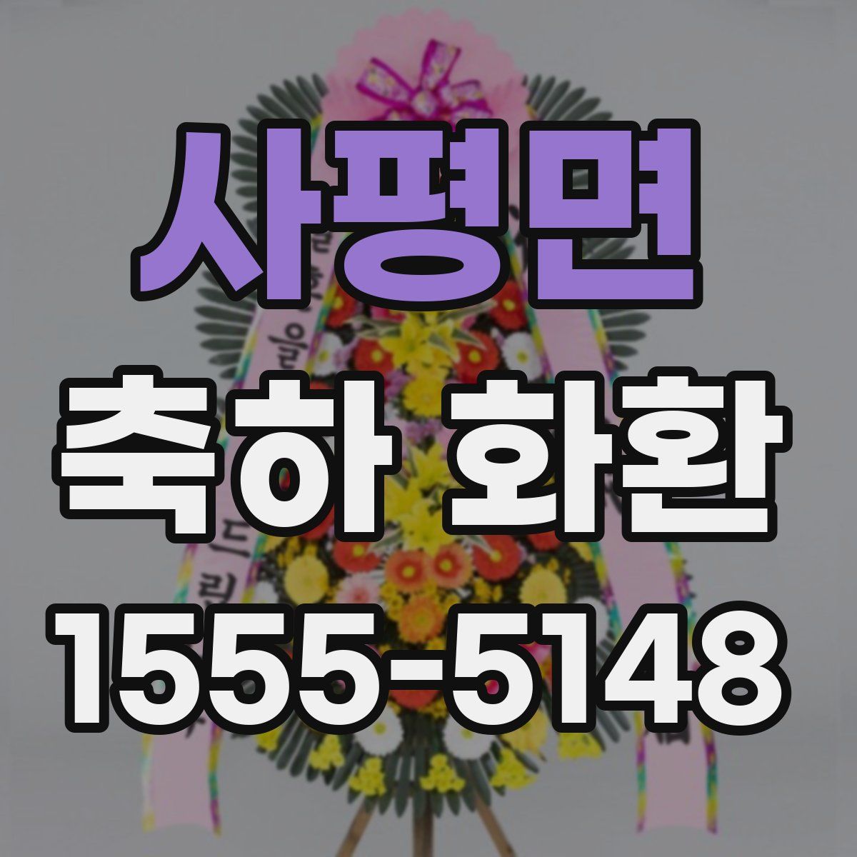 사평면 축하 화환
