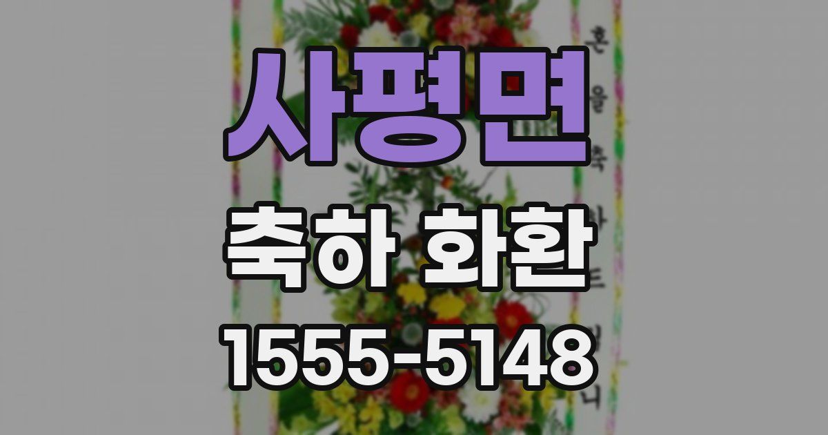 사평면 축하 화환