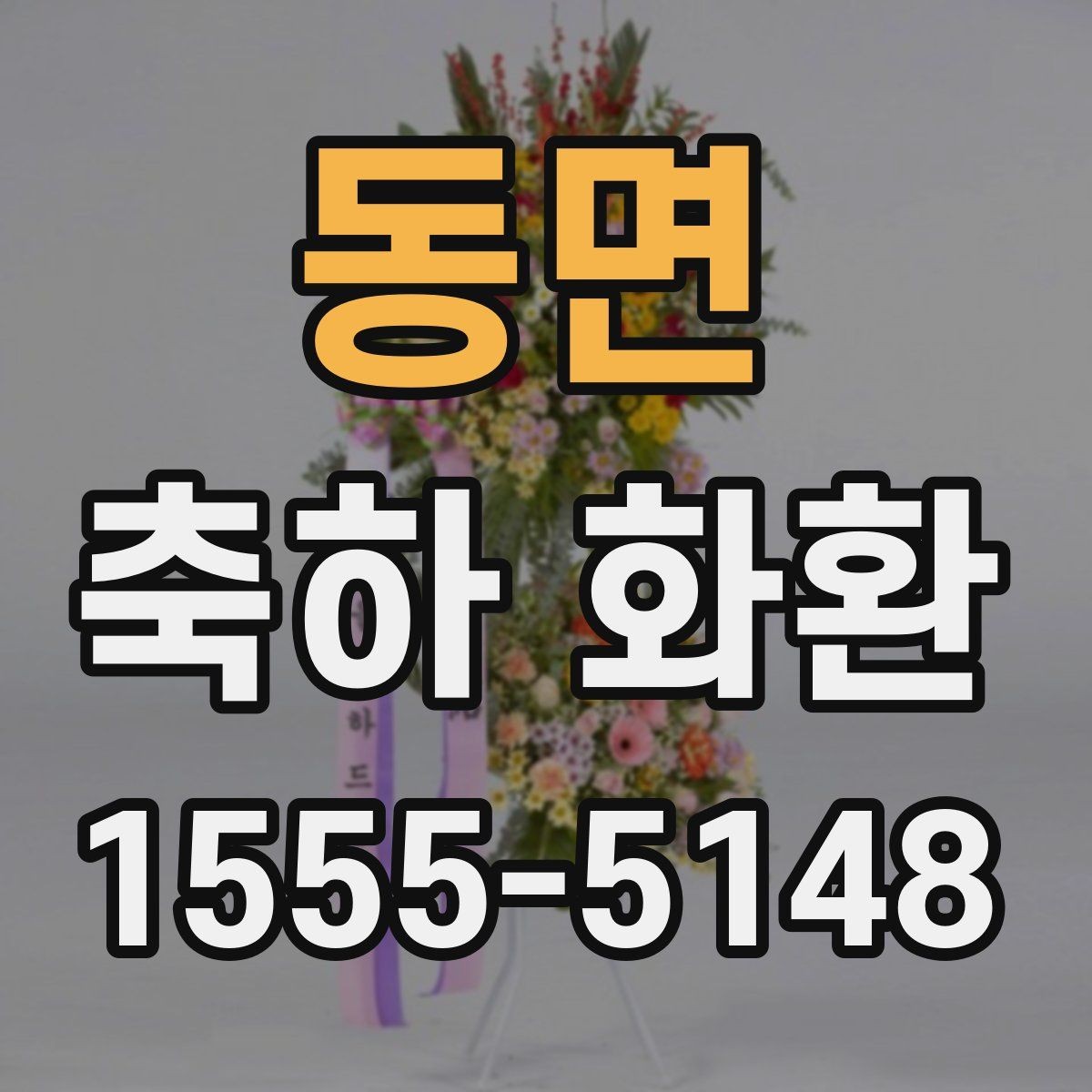 동면 축하 화환 전달 시기와 배달 확인 팁