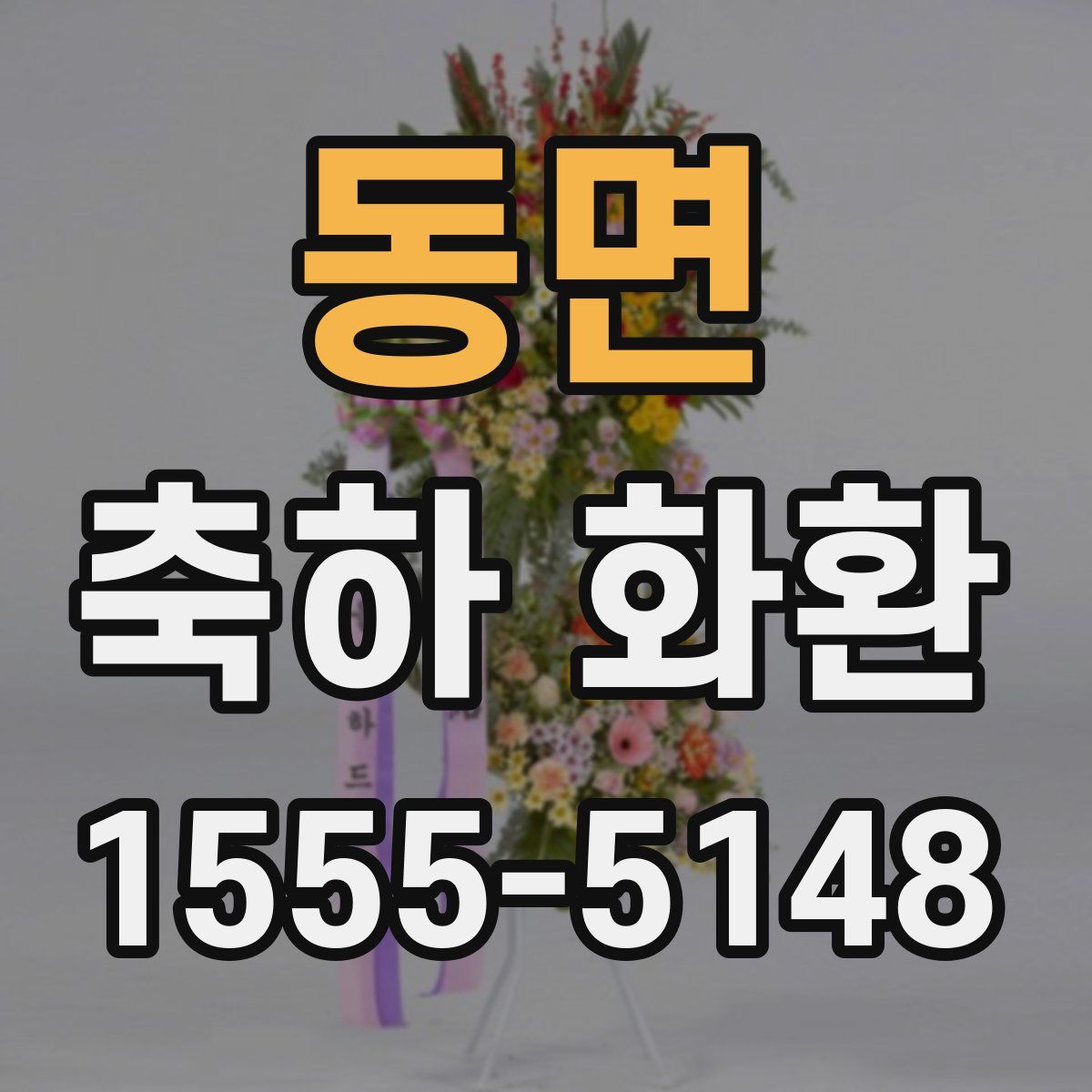 동면 축하 화환