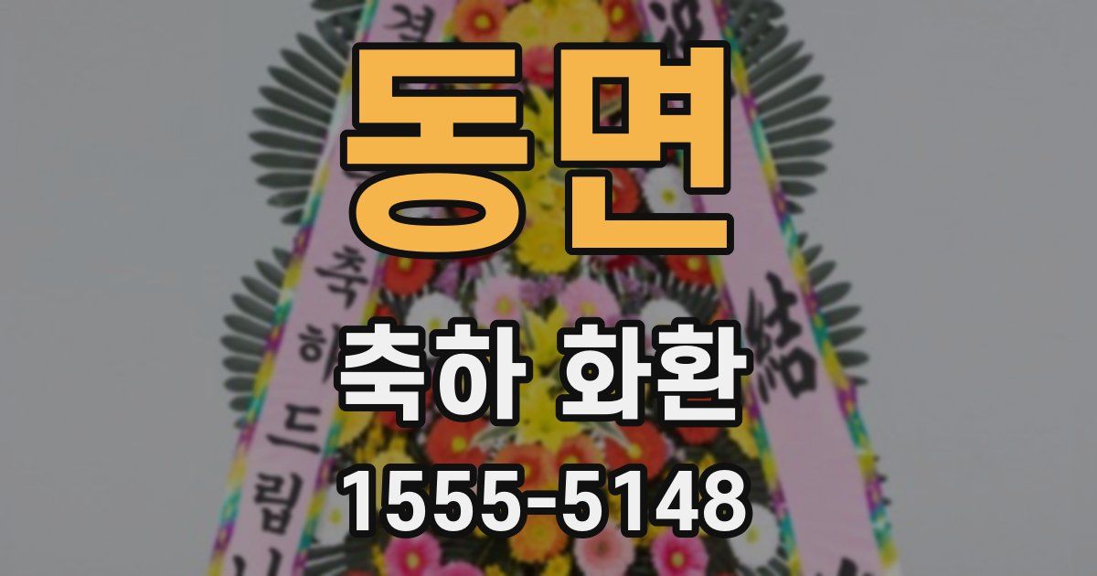 동면 축하 화환