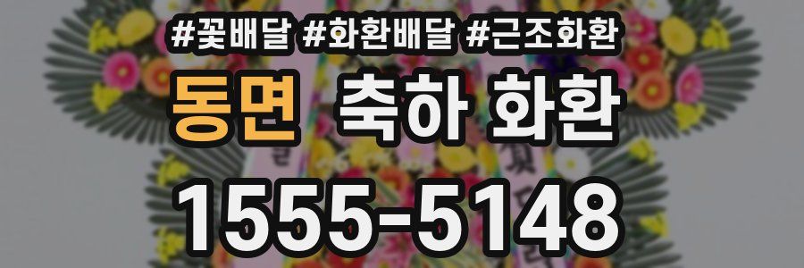 동면 축하 화환