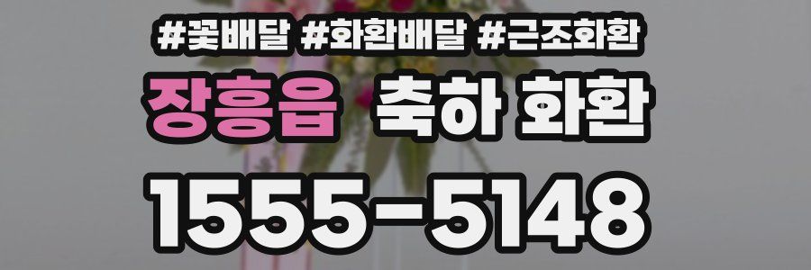 장흥읍 축하 화환