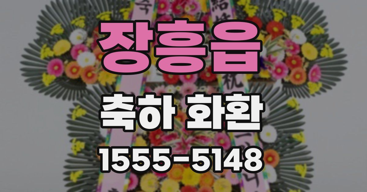 장흥읍 축하 화환