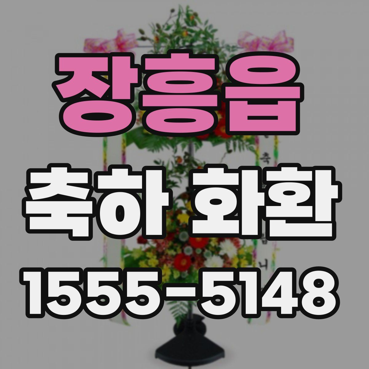 장흥읍 축하 화환