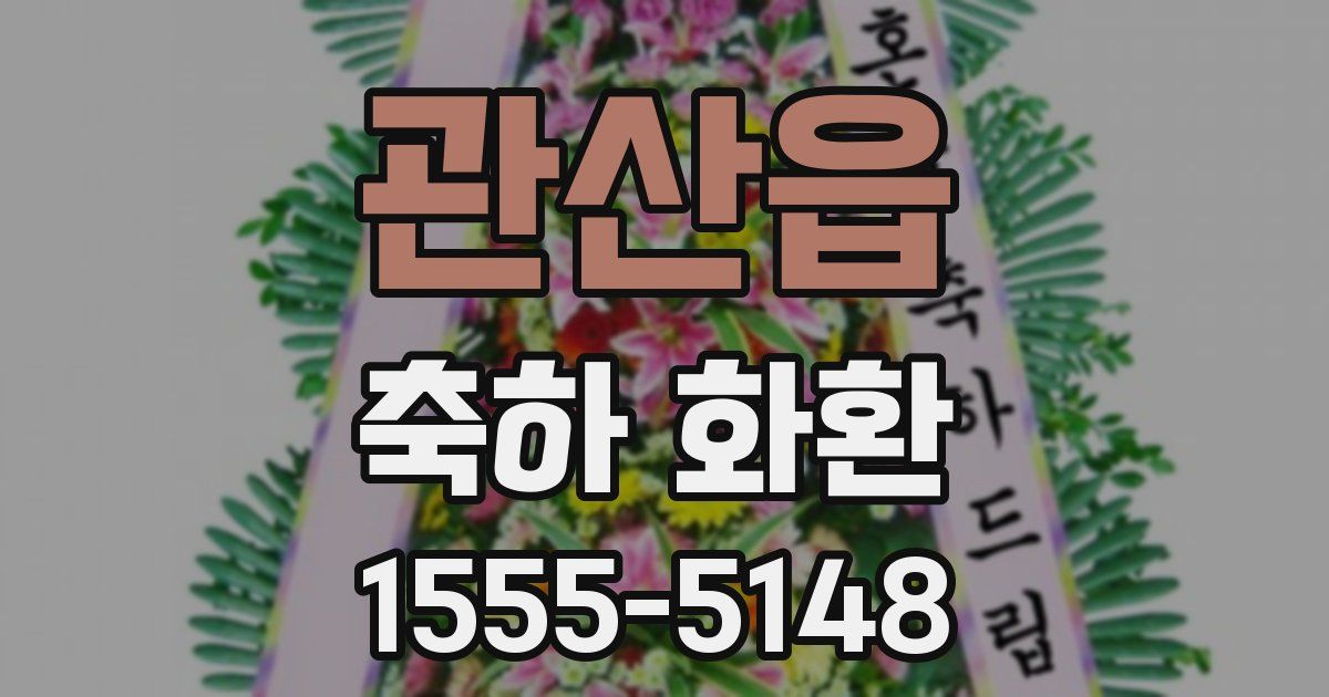 관산읍 축하 화환