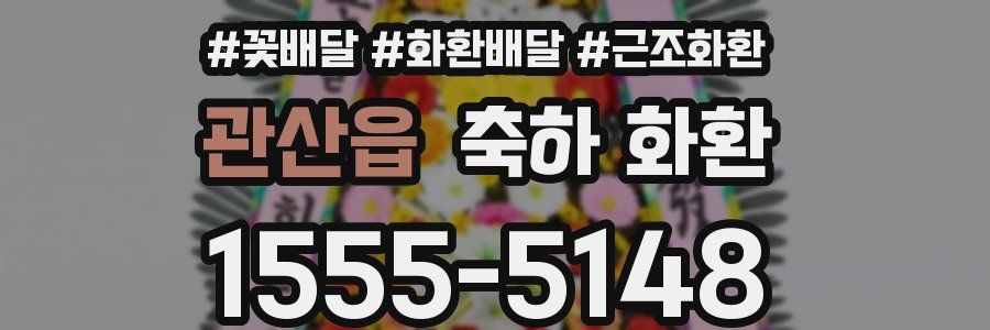 관산읍 축하 화환