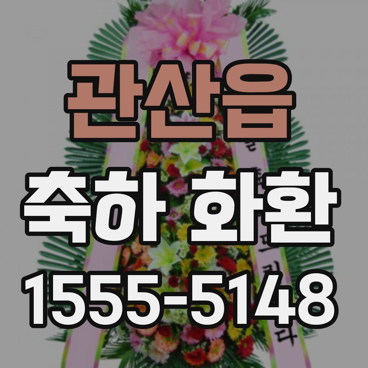 관산읍 축하 화환
