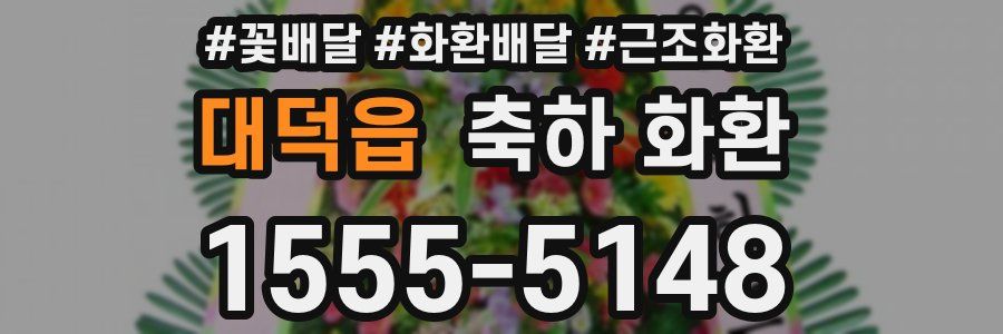 대덕읍 축하 화환