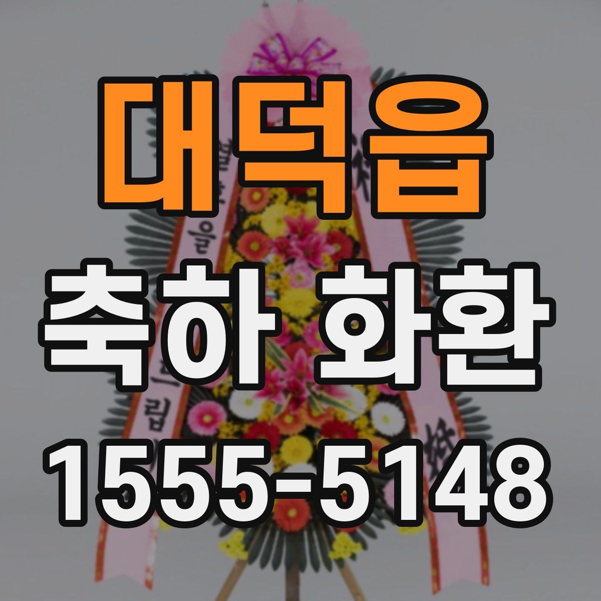 대덕읍 축하 화환
