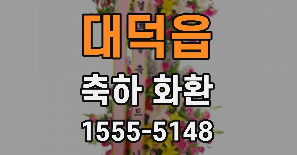 대덕읍 축하 화환