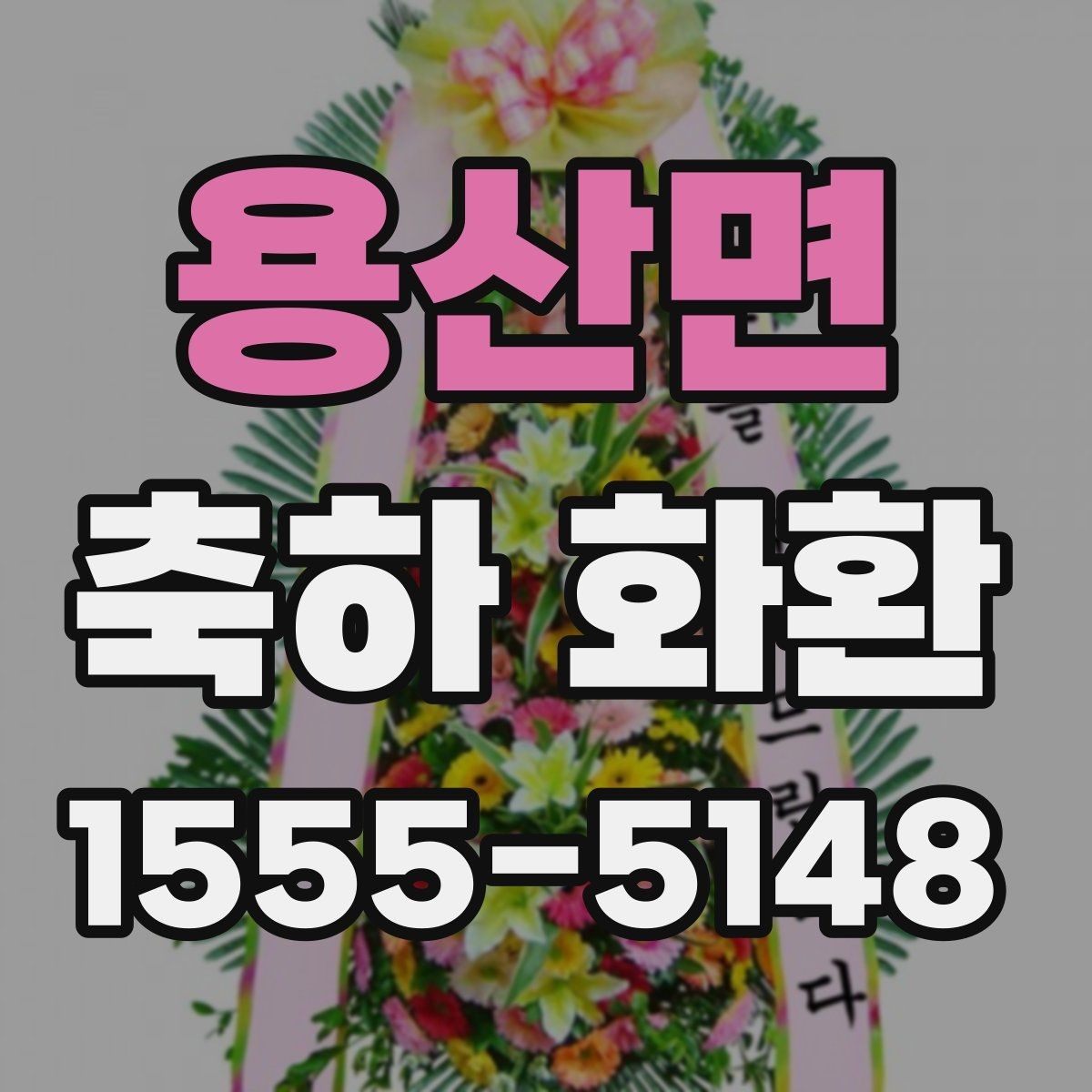 용산면 축하 화환 서비스 비교 전 살펴볼 항목