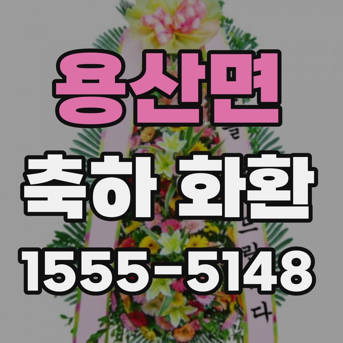 용산면 축하 화환