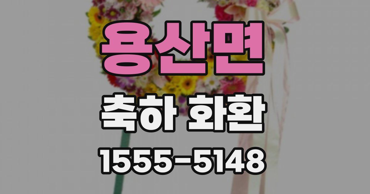 용산면 축하 화환