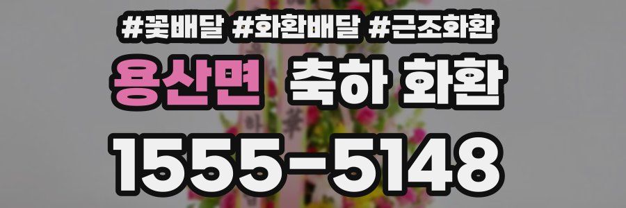 용산면 축하 화환