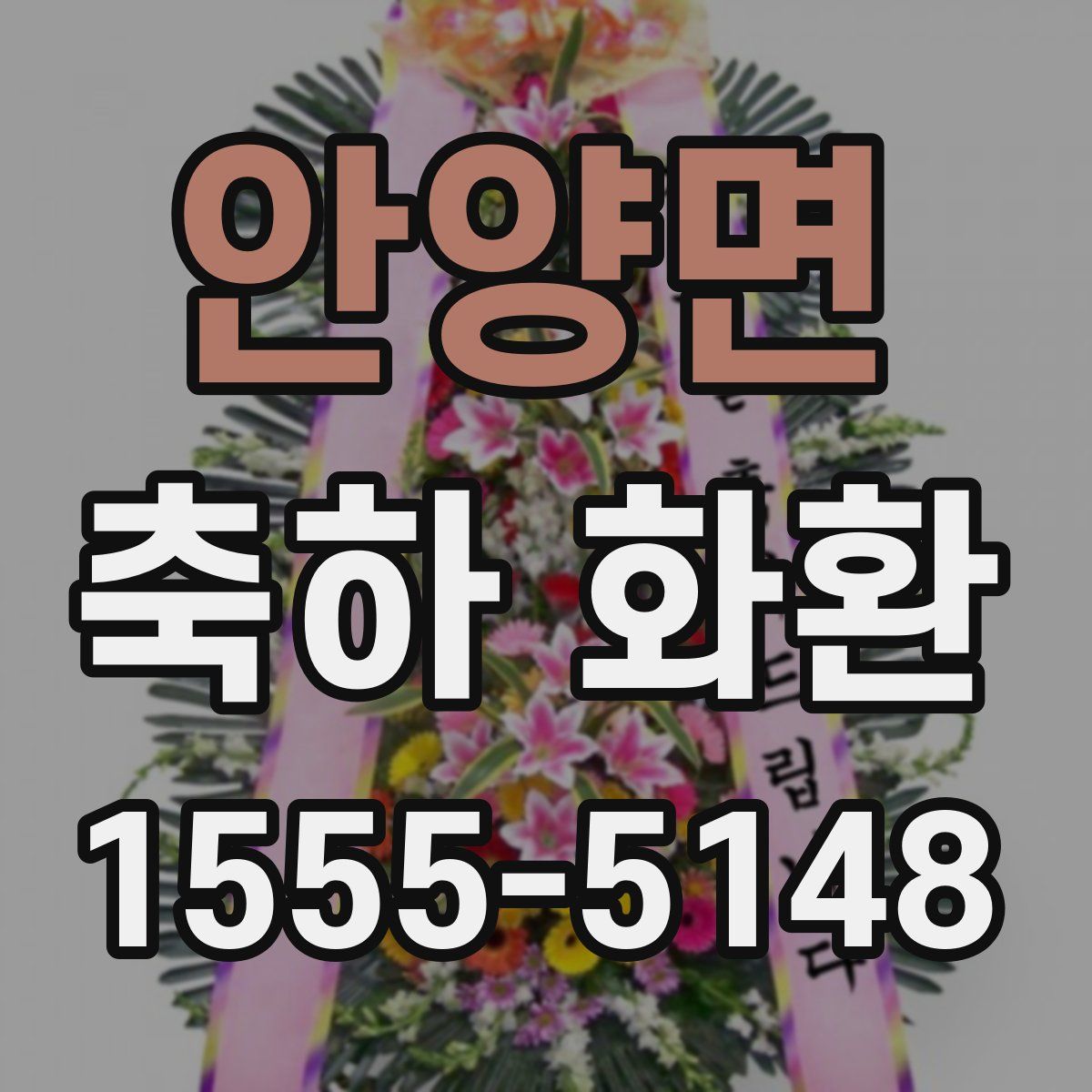 안양면 축하 화환