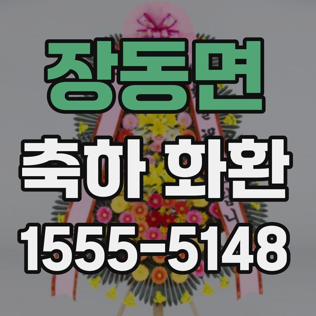 장동면 축하 화환 주문 전 미리 준비할 정보