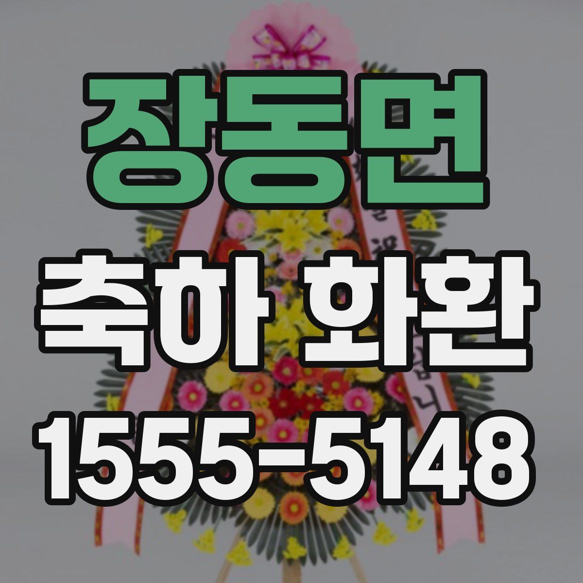 장동면 축하 화환