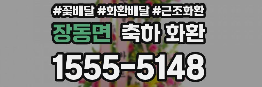 장동면 축하 화환