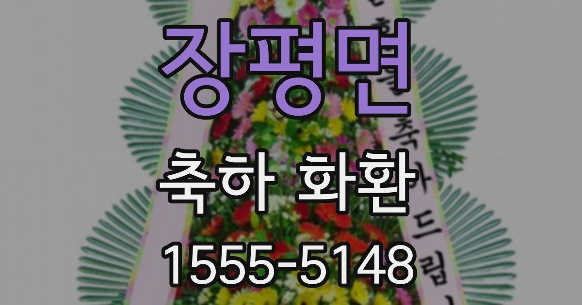 장평면 축하 화환