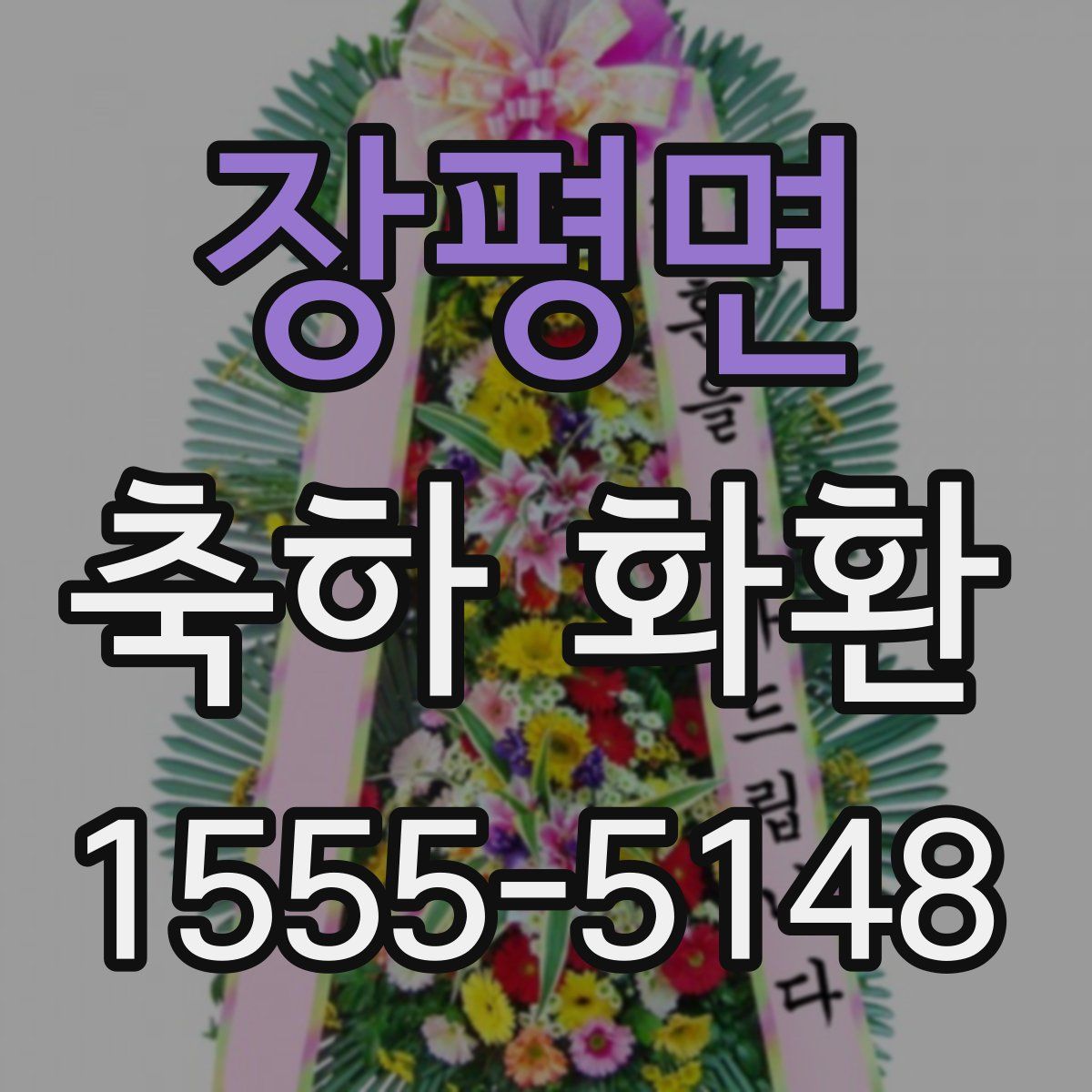 장평면 축하 화환