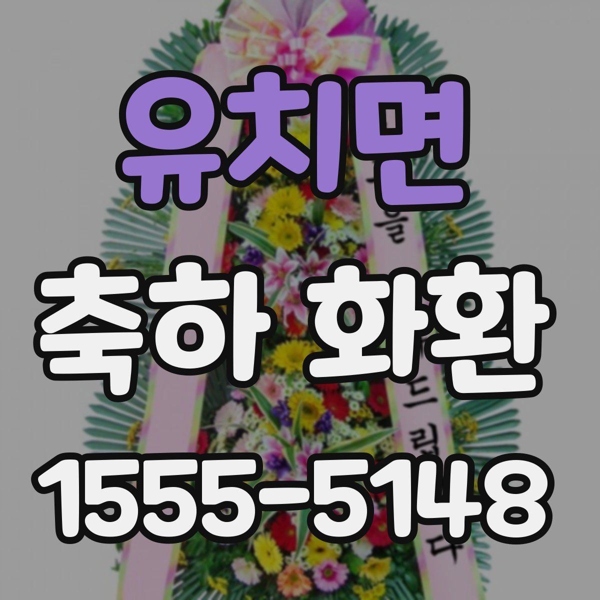 유치면 축하 화환
