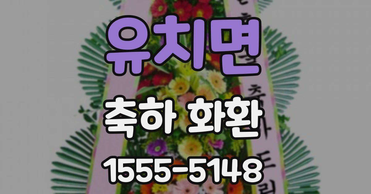 유치면 축하 화환