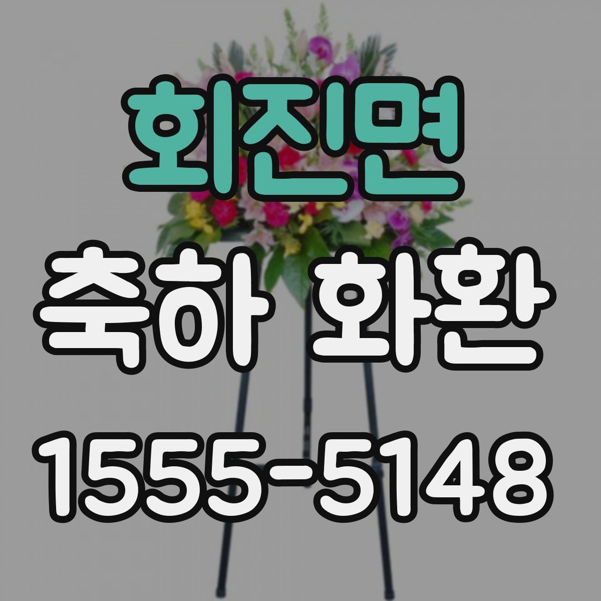 회진면 축하 화환