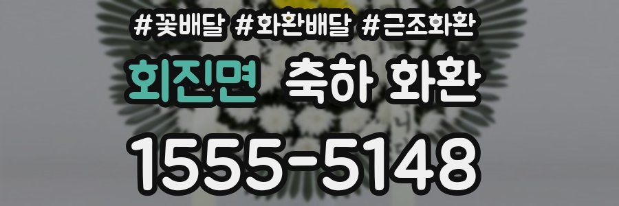회진면 축하 화환